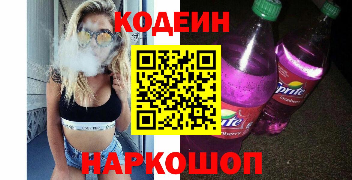 Малгобек  Кодеиновый сироп Lean напиток Lean (лин)  Кодеиновый сироп Lean Purple Drank  Вход с VPN 